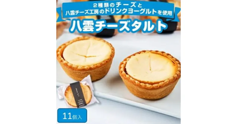 【ふるさと納税】八雲チーズタルト　11個入り_ タルト チーズタルト チーズ スイーツ おやつ 焼き菓子 洋菓子 ギフト 贈答 デザート セット 個包装 小分け 国産 北海道 産地直送 産直 冷凍 自然解凍 八雲町 【配送不可地域：離島】【1339791】