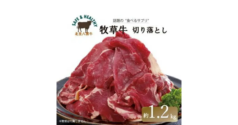 【ふるさと納税】北海道産 オーガニック牛肉 切り落とし 約1.2kg【国産牧草牛・北里八雲牛】_ 牛肉 肉 お肉 切り落とし 小分け 焼き肉 焼肉 おかず 北海道 八雲町 ふるさと 【配送不可地域：離島】【1347486】