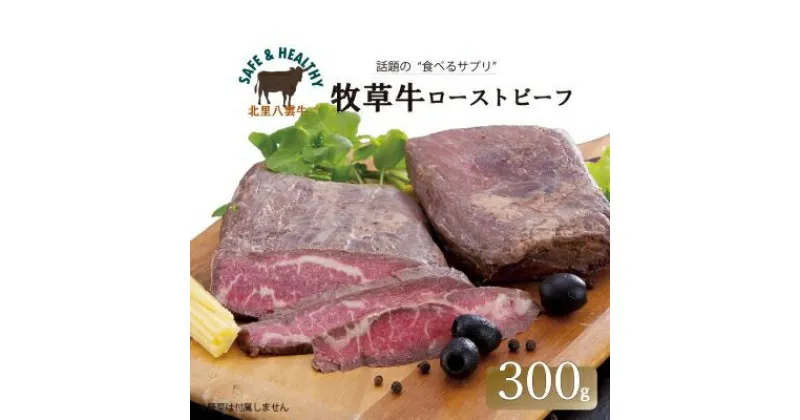 【ふるさと納税】北海道産 オーガニック牛肉 ローストビーフ 300g【国産牧草牛・北里八雲牛】【配送不可地域：離島】【1347488】