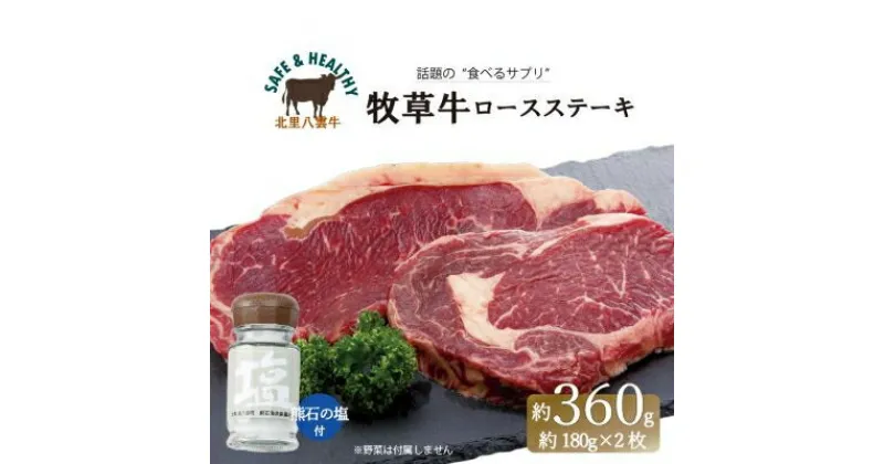 【ふるさと納税】 北海道産 オーガニック 牛肉 ロースステーキ 約360g 塩付き 【 国産牧草牛・ 北里八雲牛 ・熊石の塩】_ 牛肉 肉 お肉 ステーキ ステーキ肉 焼肉 バーベキュー BBQ 人気 美味しい ふるさと 【配送不可地域：離島】【1347491】