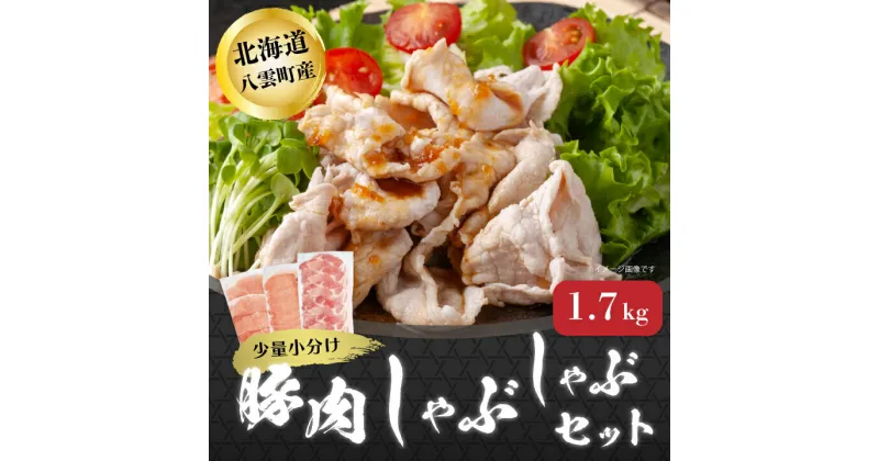 【ふるさと納税】【小分けで使いやすい!】八雲町産豚肉 しゃぶしゃぶセット 1.7kg_ 豚肉 豚シャブ 豚しゃぶ しゃぶしゃぶ 生姜焼き セット モモ ロース 産直 産地直送 贈答 グルメ プレゼント 北海道 八雲町 小分け 簡単調理 冷凍 【配送不可地域：離島】【1358932】