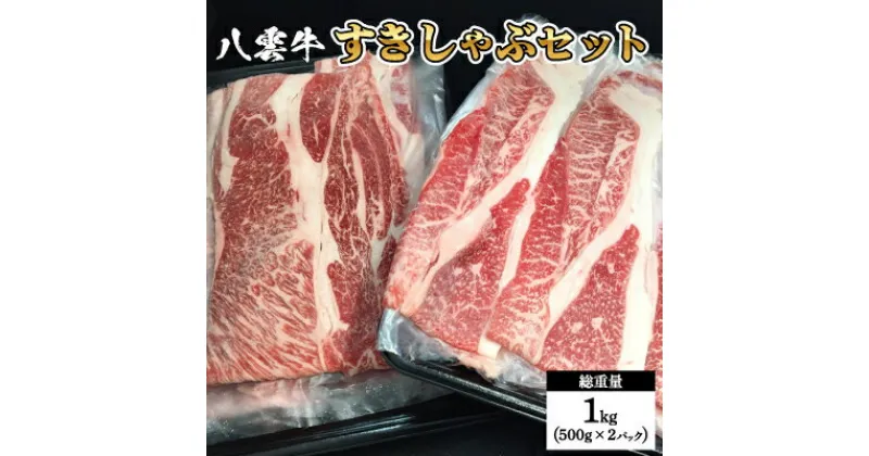 【ふるさと納税】八雲牛すきしゃぶセット500g×2_ 牛肉 しゃぶしゃぶ すきしゃぶ 八雲牛 すき焼き 肩ロース 肩肉 国産 産地直送 北海道 ブランド牛 贈答 ギフト 肉 小分け グルメ パーティー 豪華 1kg 冷凍 おすすめ 人気 500g 【配送不可地域：離島】【1244163】