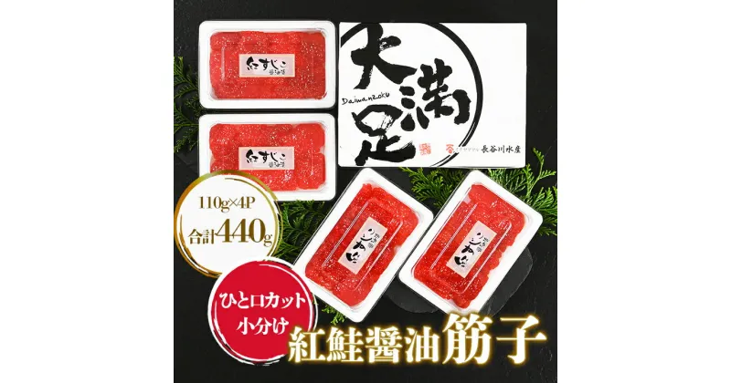 【ふるさと納税】大満足 紅鮭 醤油 筋子 合計440g ひと口 カット 小分け _ 冷凍 北海道 八雲町 すじこ 醤油漬 醤油漬け おかず 人気 美味しい 海鮮 ベニサケ 魚介 ごはんのお供 【配送不可地域：離島】【1390397】