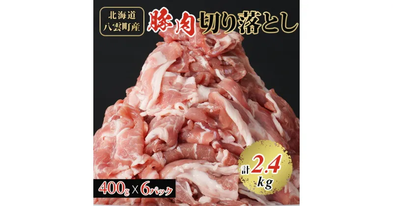 【ふるさと納税】 八雲町産 豚肉 切り落とし 2.4kg セット _ 冷凍 ぶた肉 肉 焼肉 小分け 真空パック 北海道 八雲町 人気 ふるさと 【配送不可地域：離島】【1404294】