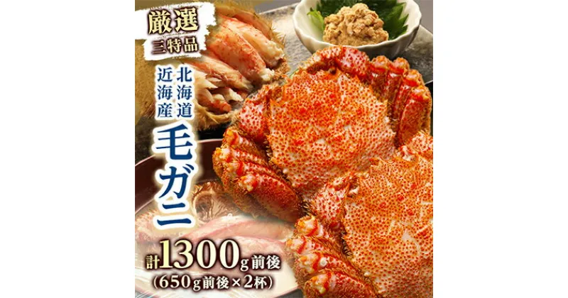 【ふるさと納税】厳選三特毛ガニ 650g×2杯_ かに カニ 毛ガニ 毛がに 海鮮 魚介 北海道 八雲町 八雲 人気 ふるさと 【配送不可地域：離島】【1081972】