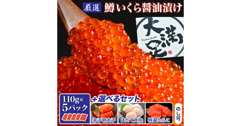 【ふるさと納税】 鱒いくら 醤油漬け 110g×5pとセット品（ 辛子明太子 130g×6p/ ほたて貝柱 約 500g ×2p/ 特選 たらこ 130g×6p） 冷凍 北海道 八雲町 明太子 明太 めんたいこ めんたい タラコ 海鮮 魚介 人気 【配送不可地域：離島】