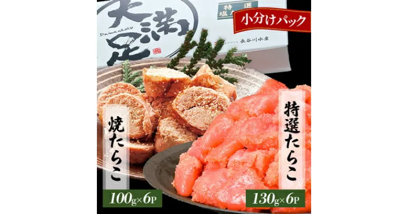 【ふるさと納税】特選たらこ130g×6パック・焼たらこ100g×6パック計1.3kg以上_ たらこ タラコ 焼タラコ 焼たらこ 生たらこ 生タラコ 海産物 小分け 食べ比べ セット 海鮮 冷凍 北海道 八雲町 産直 産地直送 国産 おつまみ おかず 加工品 【配送不可地域：離島】【1146363】