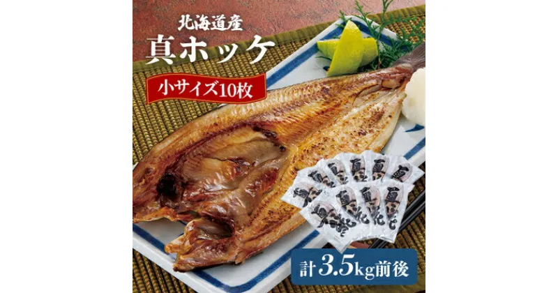 【ふるさと納税】真ホッケ小サイズ10枚入　3.5kg前後　※ご家庭の魚グリルに丁度いいサイズ_ ホッケ ほっけ 真ホッケ 海産物 魚介類 小分け 海鮮 一夜干し 冷凍 北海道 八雲町 産直 産地直送 国産 おつまみ おかず 加工品 ごはんのお供 【配送不可地域：離島】【1318751】