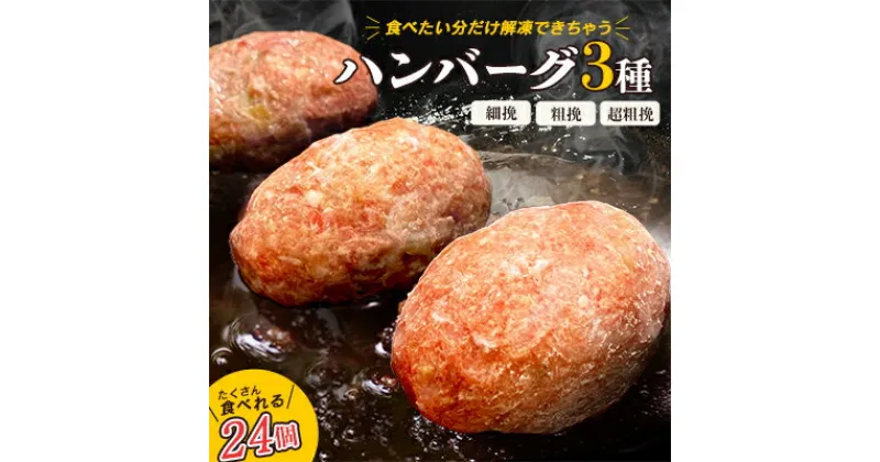 【ふるさと納税】食べくらべたくなる! 3種の生ハンバーグ 80g×24個 計1920g 食感の違いを堪能!_ ハンバーグ 簡単 調理 人気 夕飯 おかず 冷凍 ジューシー セット 贈答 産直 ギフト 生 食べ比べ 細挽 粗挽 超粗挽 合挽 【配送不可地域：離島】【1406941】