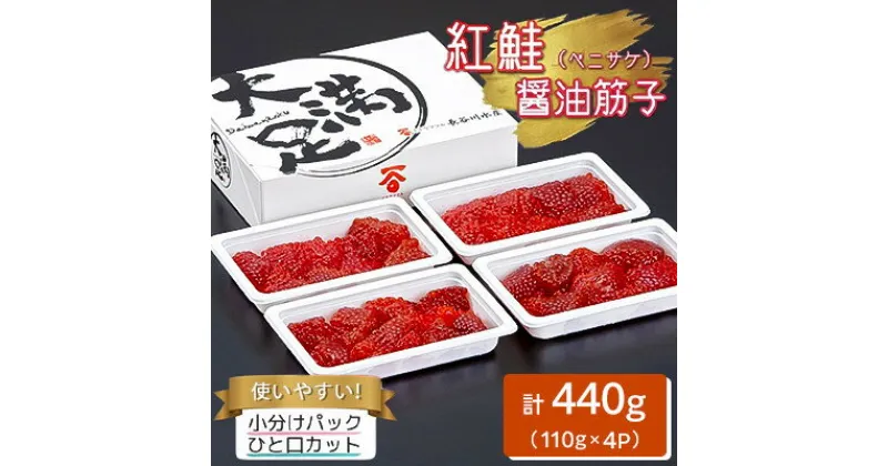 【ふるさと納税】【 のし付き 】 大満足 紅鮭 醤油筋子 110g×4パック 合計440g ひと口カット 小分け _ すじこ 筋子 スジコ おかず お弁当 ごはんのお供 北海道 八雲町 人気 美味しい ふるさと 【配送不可地域：離島】【1395618】