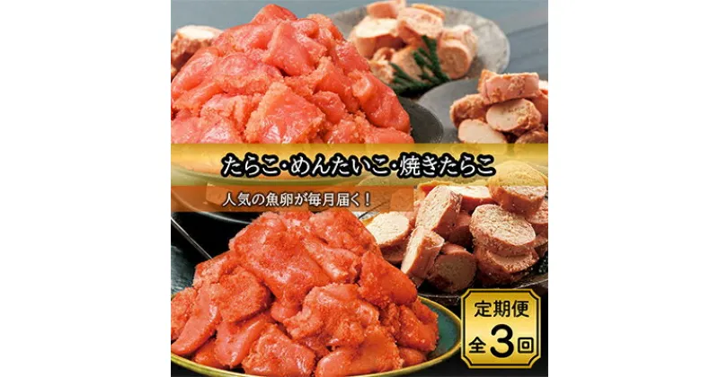 【ふるさと納税】【毎月定期便】特選たらこ約780g・辛子明太子約780g・焼きたらこ約600g全3回_ 定期便 たらこ 辛子明太子 焼たらこ 海鮮 魚卵 食べ比べ 冷凍 北海道 八雲町 産直 産地直送 国産 おつまみ 贈答 ギフト プレゼント 【配送不可地域：離島】【4004212】