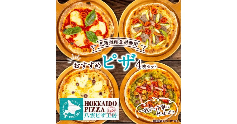 【ふるさと納税】八雲ピザ工房のおすすめピザ4枚セット　HOKKAIDO PIZZA(北海道ピザ)_ ピザ ピッツァ ピザセット マルゲリータ チーズ フォルマッジ 小分け パーティー 北海道 八雲町 ふるさと 【配送不可地域：離島】【1447780】