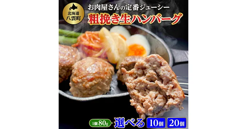 【ふるさと納税】お肉屋さんの定番ジューシー! 粗挽き生ハンバーグ 10個 / 20個 (計 800g / 1.6kg) _ ハンバーグ 肉 牛肉 豚肉 合挽 小分け 冷凍 お手軽 簡単 お弁当 おかず 夕食 北海道 八雲町 【配送不可地域：離島】【G1514140】