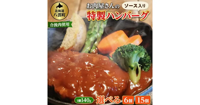 【ふるさと納税】お肉屋さんの特製ハンバーグ(ソース入り) 6個 / 15個 (計840g / 2.1kg) 湯煎調理/レンジ可 _ ハンバーグ 肉 牛肉 豚肉 合挽 ソース 小分け 冷凍 湯煎 レンジ調理 お手軽 簡単 お弁当 おかず 夕食 北海道 八雲町 【配送不可地域：離島】【G1514170】