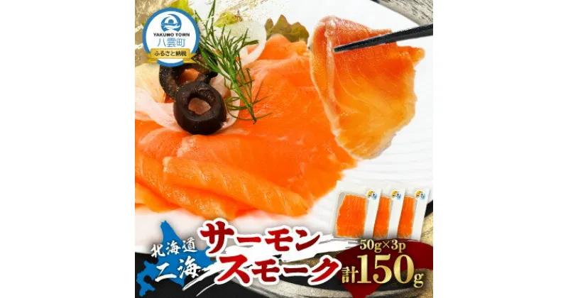 【ふるさと納税】北海道二海サーモンスモーク150g(50g×3パック)_ サーモン スモークサーモン 鮭 さけ サケ 生食サーモン 刺身 小分け 魚介 魚介類 海鮮 冷凍 北海道 八雲町 産直 産地直送 国産 おつまみ 贈答 ギフト プレゼント 養殖 【配送不可地域：離島】【1529805】