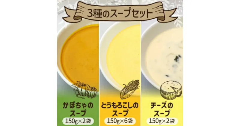 【ふるさと納税】3種のスープセット 150g×10袋【配送不可地域：離島】【1532281】