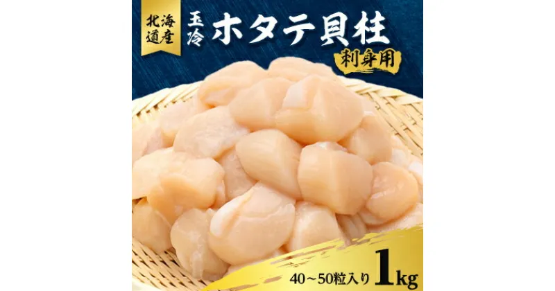 【ふるさと納税】玉冷 ホタテ貝柱 刺身用 1kg【40～50粒入り】_ ホタテ ほたて 貝柱 帆立 玉冷 刺身 海鮮 海産物 魚介類 貝 冷凍 北海道 国産 噴火湾 養殖 1kg 贈答 ギフト 甘い 急速冷凍 八雲町 【配送不可地域：離島】【1534040】