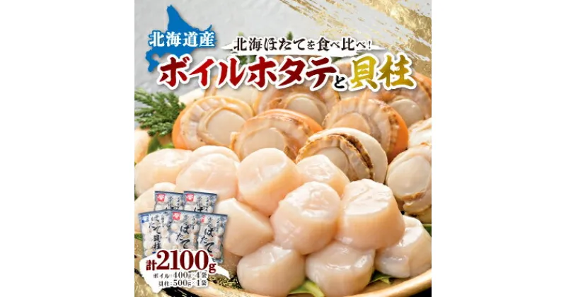 【ふるさと納税】【緊急支援品】 ボイルほたて 400g×4袋　 ほたて玉冷 500g×1袋　 セット_ ホタテ ほたて 帆立 セット 食べ比べ 玉冷 ボイルほたて 冷凍 バラ凍結 北海道 国産 産直 産地直送 贈答 ギフト 貝 魚貝類 人気 海鮮 【配送不可地域：離島】【1532310】