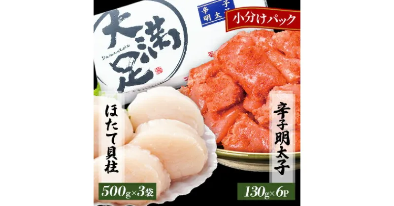 【ふるさと納税】ほたて玉冷500g×3袋　辛子明太子 130g×6p 小分け　セット_ ホタテ いくら 辛子明太子 明太子 めんたいこ ほたて 魚卵 セット 食べ比べ 玉冷 冷凍 バラ凍結 北海道 国産 産直 産地直送 贈答 ギフト 貝 魚貝類 人気 海鮮 【配送不可地域：離島】【1532331】