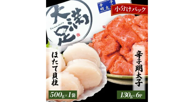 【ふるさと納税】ほたて玉冷500g×1袋　辛子明太子 130g×6p 小分け　セット_ ホタテ いくら 辛子明太子 明太子 めんたいこ ほたて 魚卵 セット 食べ比べ 玉冷 冷凍 バラ凍結 北海道 国産 産直 産地直送 贈答 ギフト 貝 魚貝類 人気 海鮮 【配送不可地域：離島】【1532332】