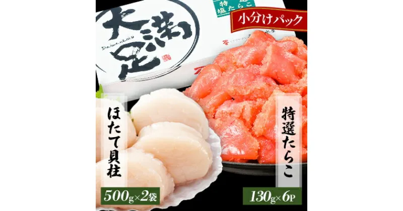 【ふるさと納税】ほたて玉冷500g×2袋　特選たらこ130g×6パック　セット_ ホタテ いくら たらこ タラコ ほたて 魚卵 セット 食べ比べ 玉冷 冷凍 バラ凍結 北海道 国産 産直 産地直送 贈答 ギフト 貝 魚貝類 人気 海鮮 【配送不可地域：離島】【1532333】