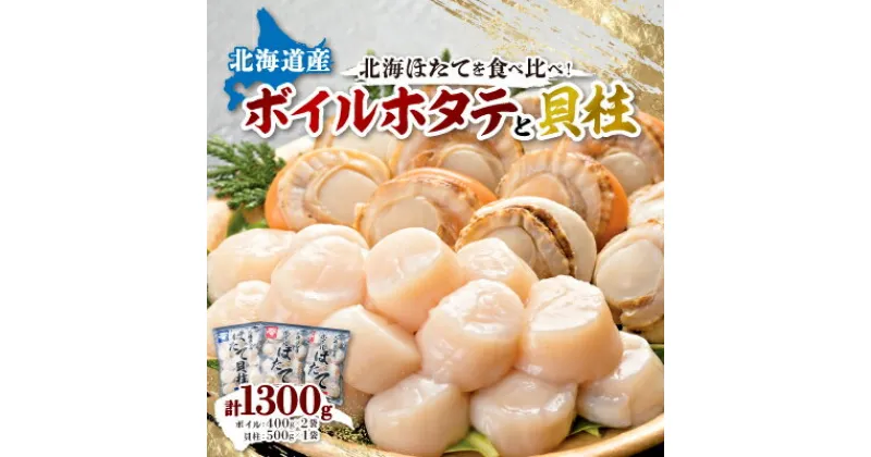 【ふるさと納税】【緊急支援品】 ボイルほたて 400g×2袋　 ほたて玉冷 500g×1袋　 セット【配送不可地域：離島】【1532315】