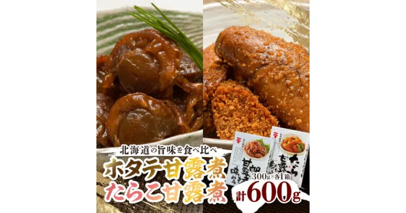 【ふるさと納税】ホタテ甘露煮300g×1箱　たらこ甘露煮300g×1箱　【セット】【配送不可地域：離島】【1540601】