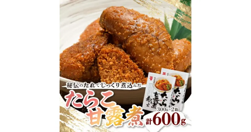 【ふるさと納税】たらこ甘露煮300g×2箱【配送不可地域：離島】【1540618】