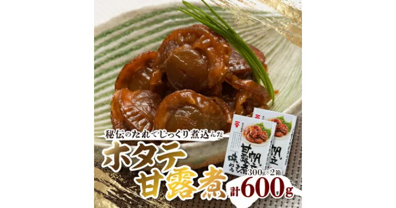 【ふるさと納税】ホタテ甘露煮300g×2箱【配送不可地域：離島】【1540659】