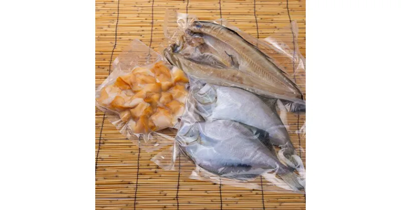 【ふるさと納税】噴火湾魚介セット(宗八かれい干物2枚・ホッケ干物1枚・ツブむき身500g)【配送不可地域：離島】【1528197】