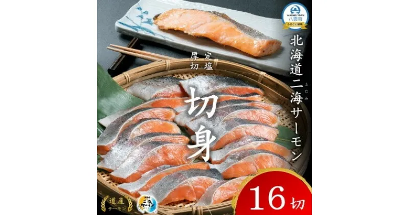 【ふるさと納税】北海道二海サーモン 定塩 切身 厚切 4切×4パック(合計16切)【配送不可地域：離島】【1555035】