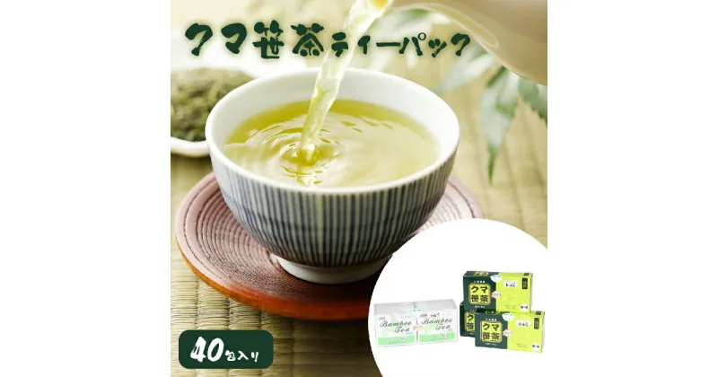 【ふるさと納税】クマ笹茶ティーパック40包入り 笹茶 クマ笹の葉 お茶 茶 おちゃ ティーパック パック ティー ティータイム カフェインレス ノンカフェイン 健康維持 健康 ふるさと納税 北海道 長万部町 長万部 【100001】