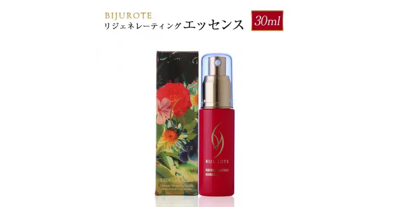 【ふるさと納税】ビジュローテ リジェネレーティング エッセンス 30ml スキンケア プロテオグリカン 有効成分 即効性 肌 お肌 保湿 美容液 美容 ふるさと納税 北海道 長万部町 長万部 【130003】