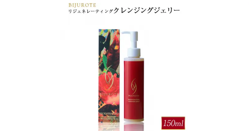 【ふるさと納税】ビジュローテ リジェネレーティング クレンジングジェリー 150ml クレンジング 化粧落とし スキンケア プロテオグリカン コラーゲン 肌 お肌 保湿 美容液 美容 ふるさと納税 北海道 長万部町 長万部 【130004】