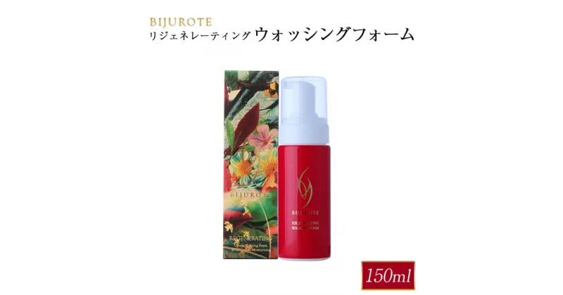 【ふるさと納税】ビジュローテ リジェネレーティング ウォッシングフォーム 150ml 洗顔 洗顔フォーム スキンケア アンチエイジング 肌 お肌 保湿 美容液 美容 ふるさと納税 北海道 長万部町 長万部 【130005】