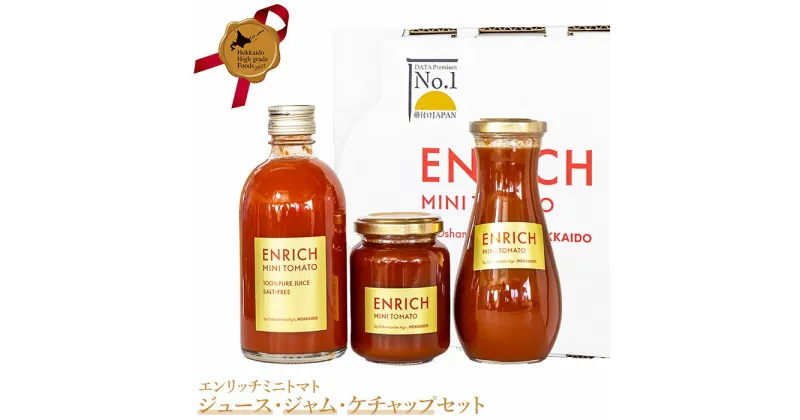 【ふるさと納税】 トマトジュース 300ml ジャム 200g ケチャップ 1本 エンリッチミニトマト お取り寄せ トマト エンリッチ 野菜 ジュース 健康 栄養 GABA リコピン ふるさと納税 北海道 長万部町 長万部 【070004】