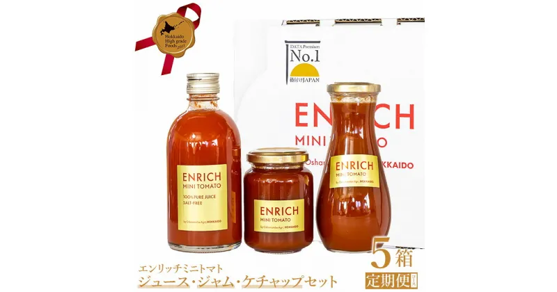 【ふるさと納税】 『定期便：全5回』 トマトジュース 300ml ジャム 200g ケチャップ 1本 エンリッチミニトマト お取り寄せ トマト エンリッチ 野菜 ジュース 健康 栄養 GABA リコピン 定期便 5ヶ月 5回 ふるさと納税 北海道 長万部町 長万部 【070005】