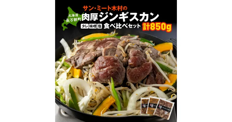 【ふるさと納税】長万部町有名店「サンミート木村」の「ジンギスカン」セット（300g×2袋・250g×1袋）【040005】