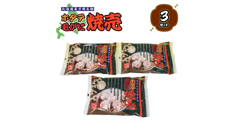 【ふるさと納税】ホタテ毛がに焼売 3個 3袋 ホタテ ほたて 帆立 毛がに 毛ガニ 毛蟹 蟹 カニ かに 焼売 しゅうまい シュウマイ シウマイ 海産物 海鮮 魚介 魚貝 セット 中華 冷凍 ふるさと納税 長万部町 長万部 【030020】