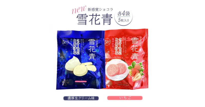 【ふるさと納税】NEW雪花青 濃厚生クリーム味＆いちご味 雪花青 ハッピーディアーズ 北海道銘菓 工場直送 いちご 生クリーム クッキー ショコラ ショコラクッキー お菓子 ギフト お土産 ふるさと納税 北海道 長万部町 長万部 【120007】