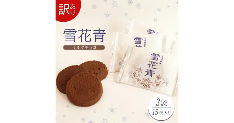 【ふるさと納税】雪花青 ミルクチョコ味 ミルクチョコ チョコ ハッピーディアーズ 北海道銘菓 工場直送 ホワイトチョコレート クッキー ショコラ ショコラクッキー お菓子 訳あり 訳アリ お土産 ふるさと納税 北海道 長万部町 長万部 【120020】