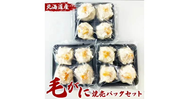 【ふるさと納税】北海道産 毛がに焼売 焼売 しゅうまい シュウマイ 毛蟹 毛がに 毛ガニ 蟹 カニ かに 海鮮 魚貝 魚介 惣菜 中華 中華料理 冷凍 おかず お弁当 お惣菜 おつまみ グルメ 冷凍 セット ふるさと納税 長万部町 長万部【20000301】