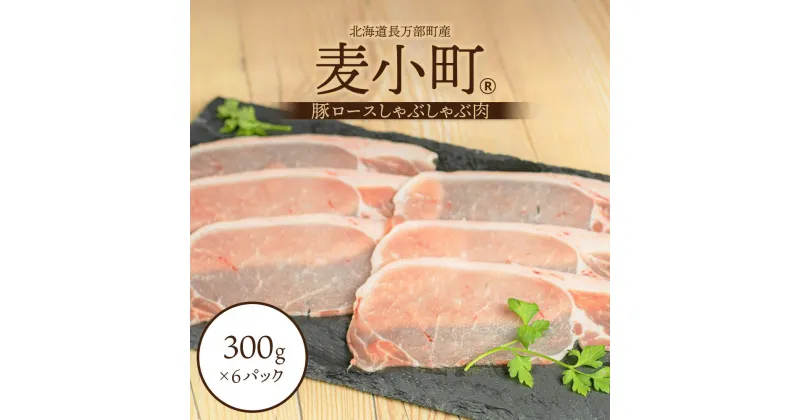 【ふるさと納税】北海道長万部町産麦小町ロースしゃぶ　300g×6パック【140003】