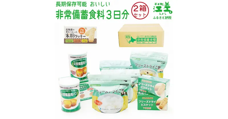 【ふるさと納税】【3日分×2箱】あすなろ福祉会の非常備蓄食料セット　完全受注生産　フリーズドライご飯・災害備蓄用パン・フリーズドライビスケット・米粉クッキー「いざ！」というときのための安心・安全　非常食　防災　長期保存食　思いやり型返礼品「きふと、」