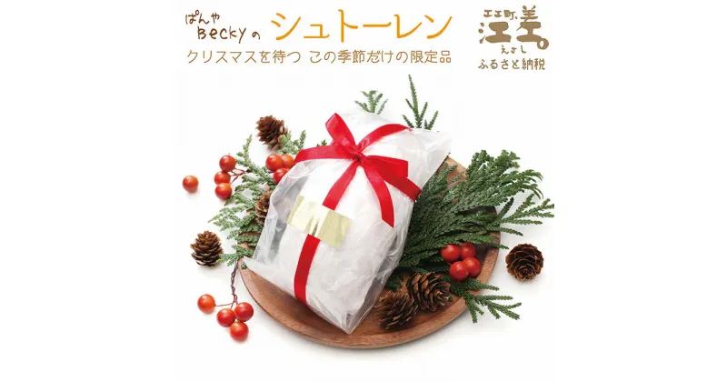 【ふるさと納税】《11月下旬発送・数量限定》ぱんやベッキーのクリスマス〈シュトーレン〉ドイツ伝統の菓子パン　クリスマスを待ちながら一切れずつ　日ごと熟成して美味しくなります　たっぷりのレーズン・クルミ・ナッツの旨み　天然酵母の酸味が隠し味