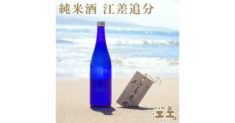 【ふるさと納税】《北海道産》純米酒　江差追分　720ml《北海道酒造好適米「吟風」使用》Alc.13度～14度　日本酒度＋5度　精米歩合65％　コクのある味わいと喉ごしの良さ　米の風味が生きる日本酒らしい味わい