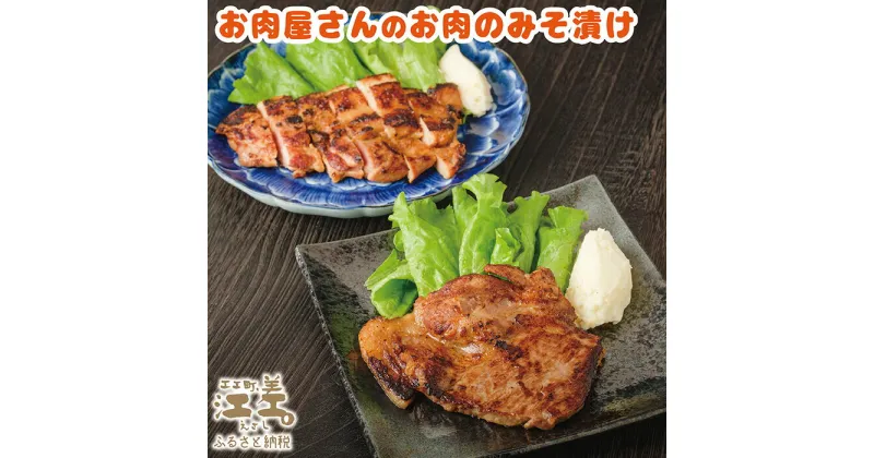 【ふるさと納税】お肉屋さんのお肉のみそ漬け（豚ロース3枚＆鶏もも2枚）　創業70年マルミ笹浪精肉店　こだわりの北海道産材料　焼くだけ　簡単調理　豚肉　鶏肉　お惣菜　クール冷蔵便