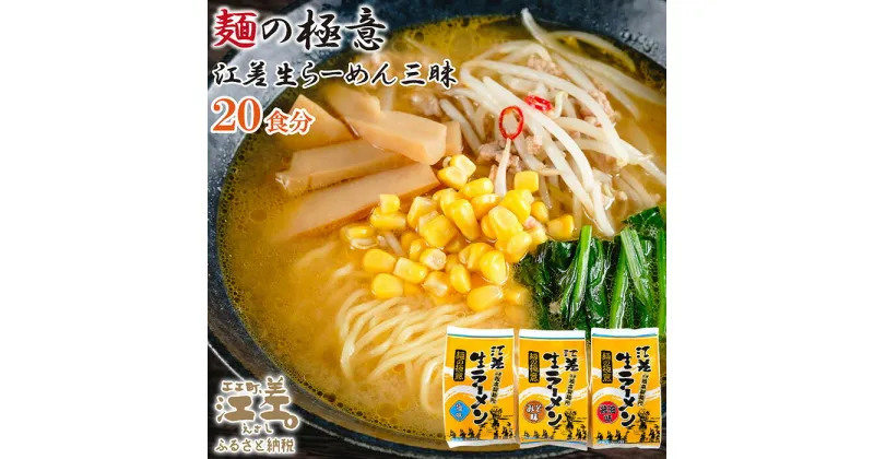 【ふるさと納税】麺の極意！江差生ラーメン三昧セット（20食分）　老舗製麺所の三代目が作る自慢のちぢれ麺　生麺　しお・みそ・しょうゆ　スープ付　北海道のらーめん