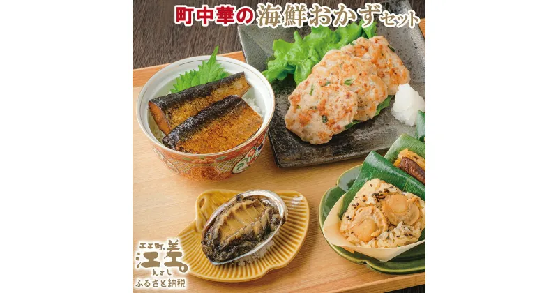 【ふるさと納税】町中華の「ちょっと贅沢」海鮮おかずセット　あわびやわらか煮・ソーランちまき（かに・ほたて・にしん）・いかバーグ・にしん甘露煮　江差の老舗中華料理店チャイニーズレストラン美華　お惣菜