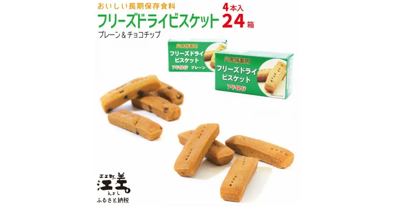 【ふるさと納税】《保存料不使用・長期保存［7年保存可］》あすなろ福祉会の『フリーズドライビスケット』 4本入×24箱（プレーン・チョコチップ 各12箱）　フリーズドライ　完全受注生産　非常食　災害備蓄　携行食　防災　アウトドア　長期保存食